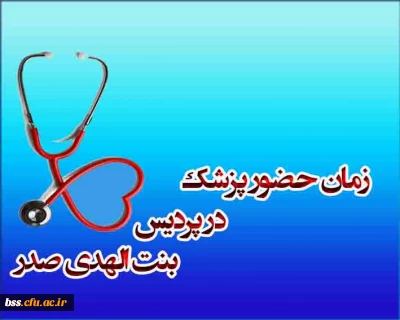 زمان حضور پزشک  در پردیس  بنت الهدی صدر