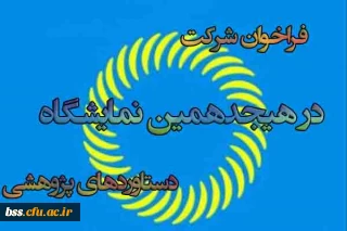 فراخوان شرکت  در هیجدهمین نمایشگاه  دستاوردهای پژوهشی