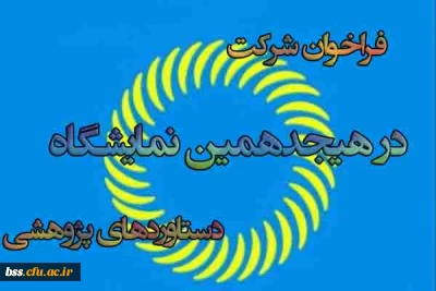 فراخوان شرکت  در هیجدهمین نمایشگاه  دستاوردهای پژوهشی