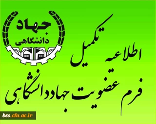 تکمیل فرم عضویت در جهاد دانشگاهی