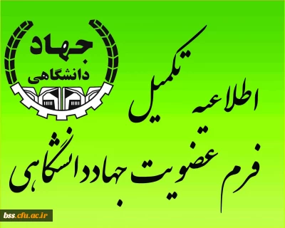 تکمیل فرم عضویت در جهاد دانشگاهی