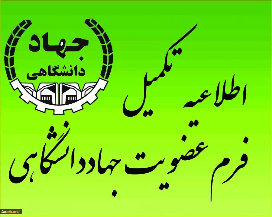 تکمیل فرم عضویت در جهاد دانشگاهی