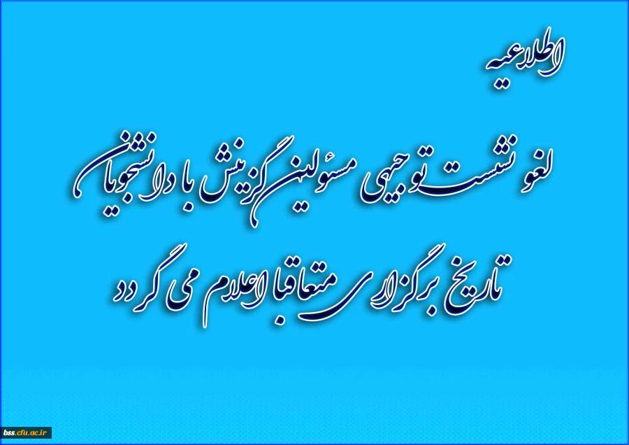 لغو نشست توجیهی مسئولین گزینش با دانشجویان