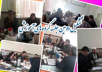 برگزاری دومبن  جلسه گروههای آموزشی