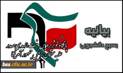 بیانیه ی  بسیج دانشجویی پایگاه کوثر پردیس بنت الهدی صدر علیه سخنان رییس جمهور آمریکا