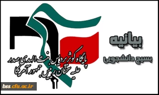 بیانیه ی  بسیج دانشجویی پایگاه کوثر پردیس بنت الهدی صدر علیه سخنان رییس جمهور آمریکا