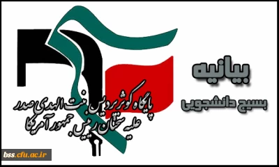 بیانیه ی  بسیج دانشجویی پایگاه کوثر پردیس بنت الهدی صدر علیه سخنان رییس جمهور آمریکا