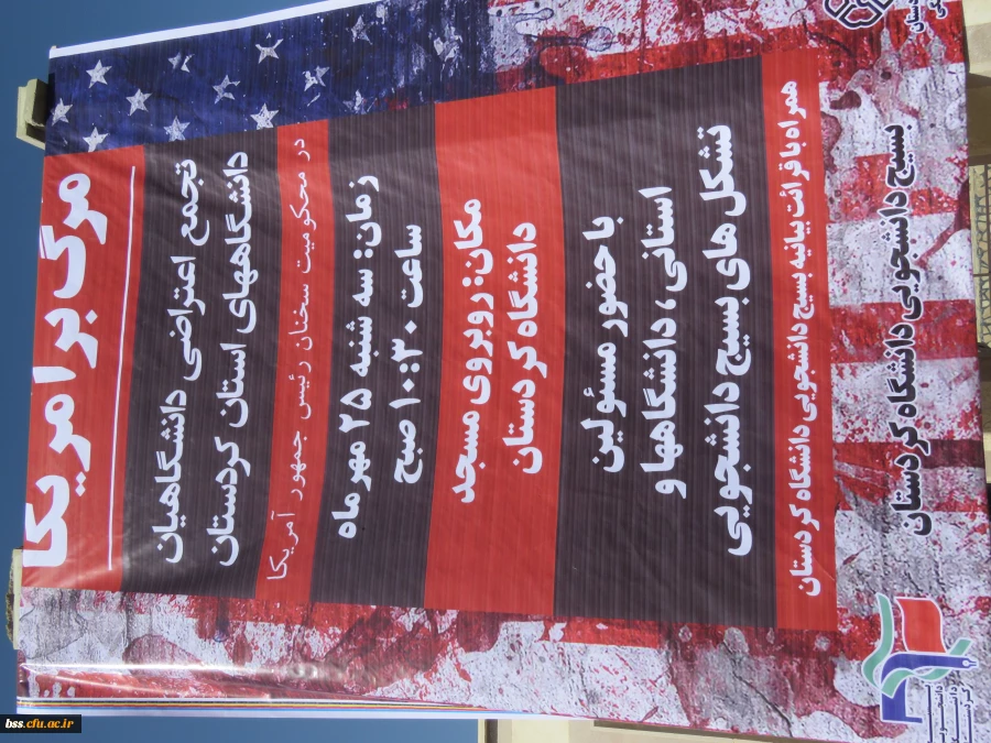 تجمع دانشجو معلمان در کنار دانشجویان سایر دانشگاهها در اعتراض  به  سخنان ترامپ در دانشگاه کردستان 10