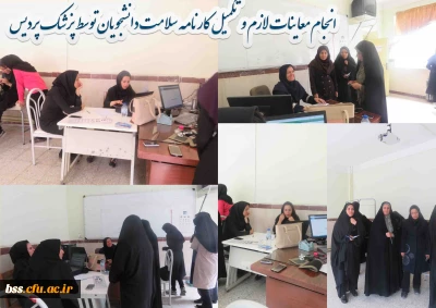 انجام معاینات و تکمیل کارنامه سلامت دانشجویان توسط پزشک پردیس