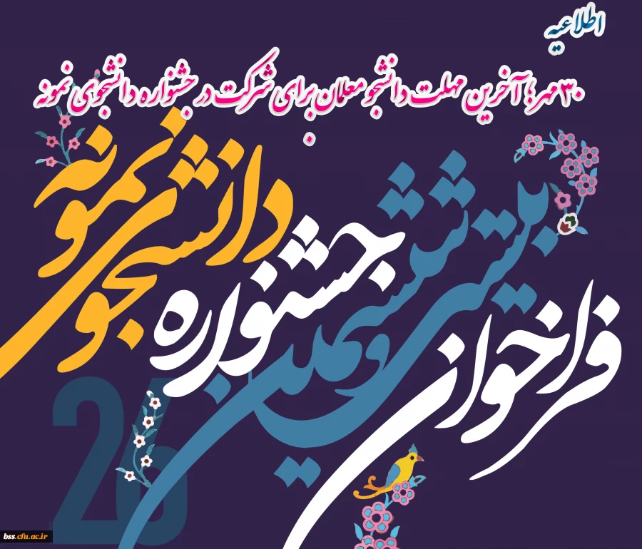 ۳۰ مهر؛ آخرین مهلت دانشجو معلمان برای شرکت در جشنواره ...