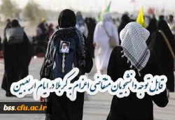 قابل توجه دانشجویان متقاضی اعزام به کربلا در ایام اربعبین