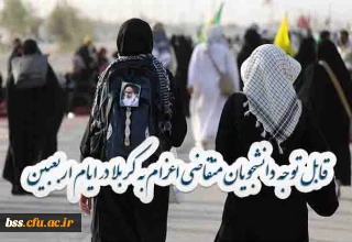 قابل توجه   دانشجویان متقاضی  اعزام به کربلا در ایام اربعبین