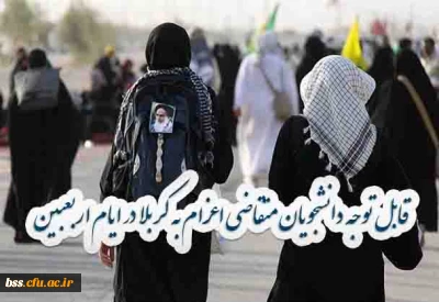 قابل توجه   دانشجویان متقاضی  اعزام به کربلا در ایام اربعبین