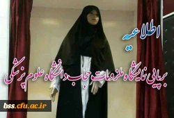 برپایی نمایشگاه ملزومات حجاب دانشگاه علوم پزشکی