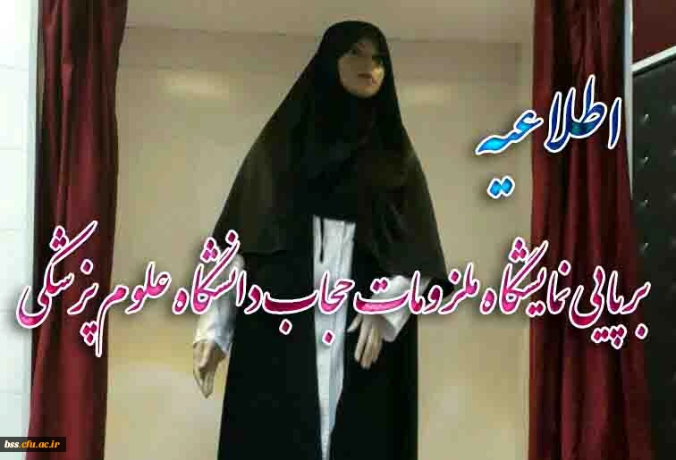 برپایی نمایشگاه ملزومات حجاب دانشگاه علوم پزشکی
