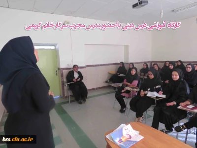 برگزاری کارگاه  آموزشی درس دینی با حضور مدرس مجرب سرکار خانم کریمی