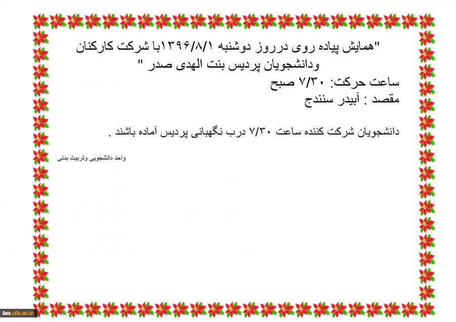 "همایش پیاده روی درروز دوشنبه 1/8/1396با شرکت کارکنان ودانشجویان پردیس بنت الهدی صدر "
ساعت حرکت: 30/7 صبح 
مقصد : آبیدر سنندج 

دانشجویان شرکت کننده ساعت 30/7 درب نگهبانی پردیس آماده باشند .

   واحد دانشجویی وتربیت بدنی
