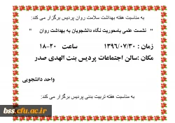 به مناسبت هفته بهداشت سلامت روان برگزار می شود
نشست علمی بامحوریت نگاه دانشجویان به بهداشت روان