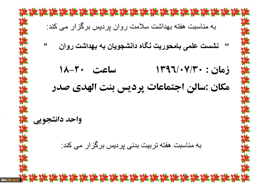 به مناسبت هفته بهداشت سلامت روان برگزار می شود
نشست علمی بامحوریت نگاه دانشجویان به بهداشت روان
