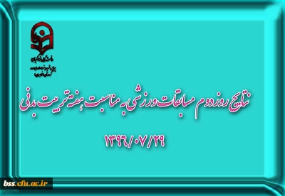نتایج روزدوم  مسابقات ورزشی به مناسبت هفته تربیت بدنی