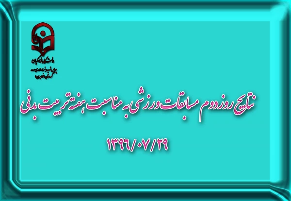 نتایج روزدوم  مسابقات ورزشی به مناسبت هفته تربیت بدنی