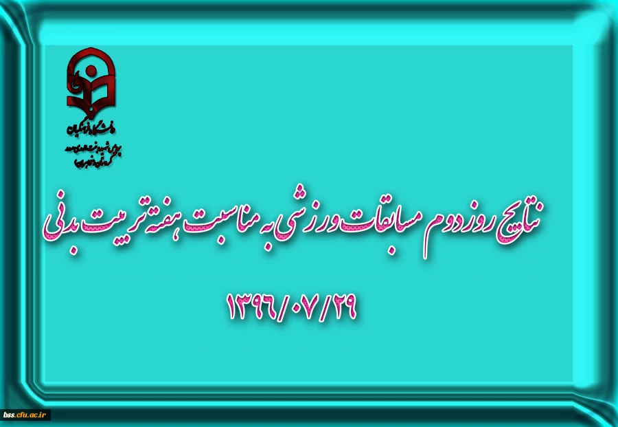 نتایج روزدوم  مسابقات ورزشی به مناسبت هفته تربیت بدنی