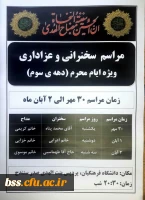 مراسم عزاداری و سخنرانی در دهه سوم محرم