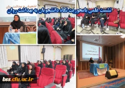 نشست علمی بامحوریت نگاه دانشجویان به بهداشت روان