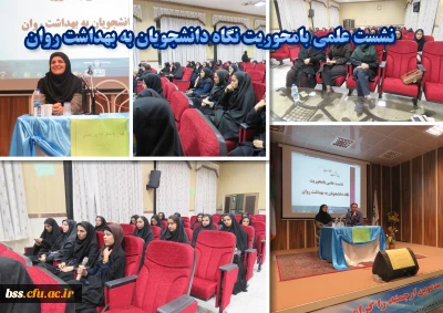 به مناسبت هفته بهداشت سلامت روان برگزار شد
نشست علمی بامحوریت نگاه دانشجویان به بهداشت روان