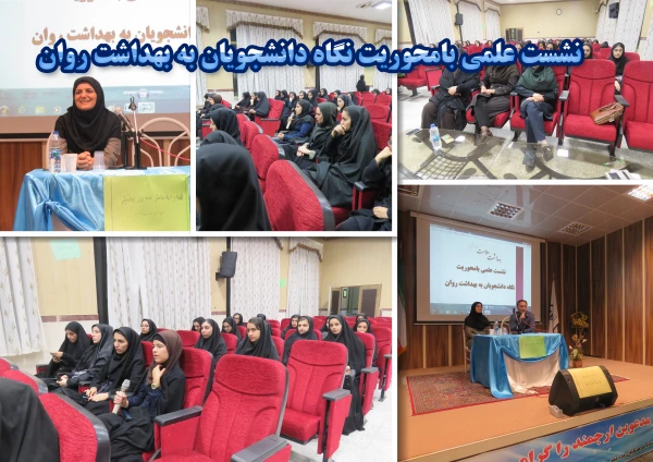 نشست علمی بامحوریت نگاه دانشجویان به بهداشت روان