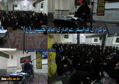 مراسم عزاداری دهه اول صفر  برگزار شد:
سخنرانی و عزاداری امام حسین (ع)
