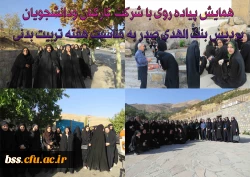 همایش پیاده روی با شرکت کارکنان ودانشجویان پردیس بنت الهدی صدر