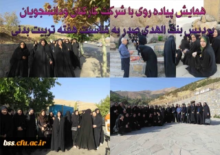 به مناسبت هفته تربیت بدنی برگزار شد
همایش پیاده روی با شرکت کارکنان ودانشجویان پردیس بنت الهدی صدر