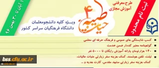 با اعلام نهاد نمایندگی مقام معظم رهبری و با هدف توانمند سازی دانشجومعلمان:

ثبت نام چهارمین دوره معرفتی آموزش مجازی حیات طیبه به صورت متمرکز و سراسری آغاز شد