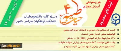 با اعلام نهاد نمایندگی مقام معظم رهبری و با هدف توانمند سازی دانشجومعلمان:

ثبت نام چهارمین دوره معرفتی آموزش مجازی حیات طیبه به صورت متمرکز و سراسری آغاز شد