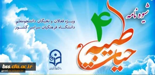 شیوه نامه دوره آموزش مجازی حیات طیبه 4 ویژه دانشجومعلمان سراسر کشور