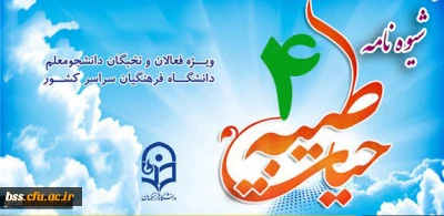 شیوه نامه دوره آموزش مجازی حیات طیبه 4 ویژه دانشجومعلمان سراسر کشور