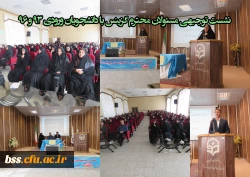 نشست توجیهی مسئولان محترم گزینس با دانشجویان ورودی 93 و 93