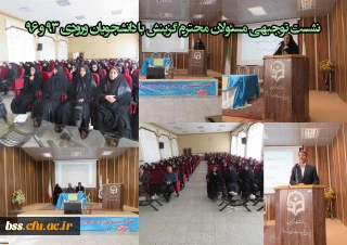 نشست توجیهی مسئولان محترم گزینش با دانشجویان ورودی 93 و 96