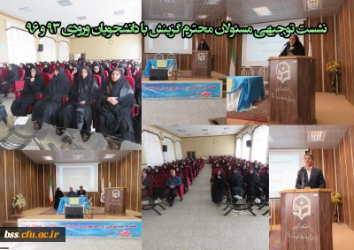 نشست توجیهی مسئولان محترم گزینش با دانشجویان ورودی 93 و 96