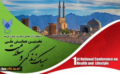 نخستین همایش سبک زندگی و سلامت