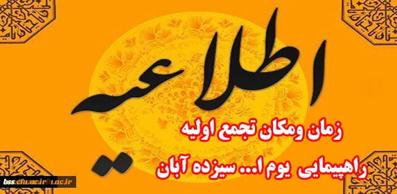 اطلاعیه

زمان و مکان تجمع اولیه راهپیمایی یوم ا... سیزده آبان 2