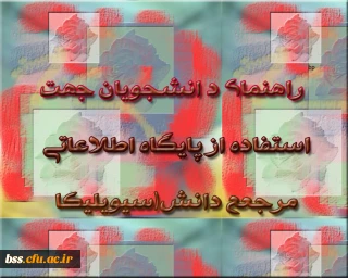 راهنمای د انشجویان جهت   استفاده از پایگاه اطلاعاتی مرجعع دانش(سیویلیکا)