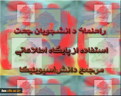 راهنمای د انشجویان جهت   استفاده از پایگاه اطلاعاتی مرجعع دانش(سیویلیکا)