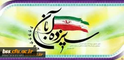 به مناسبت فرا رسیدن یوم الله 13 آبان :

پیام دکتر یحیی معروفی برای ، اساتید، کارکنان و دانشجو معلمان 2