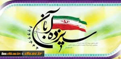 به مناسبت فرا رسیدن یوم الله 13 آبان :

پیام دکتر یحیی معروفی برای ، اساتید، کارکنان و دانشجو معلمان