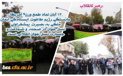 حضور در راهپیمایی 13 آبان