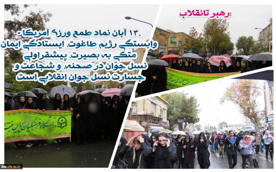 حضور در راهپیمایی 13 آبان
