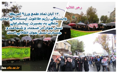 حضور حماسی مسوولان ، اساتید و دانشجومعلمان پردیس بنت الهدی صدر در راهپیمایی 13 آبان