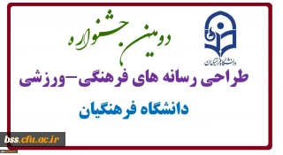 دومین جشنواره طراحی رسانه های فرهنگی-ورزشی دانشگاه فرهنگیان